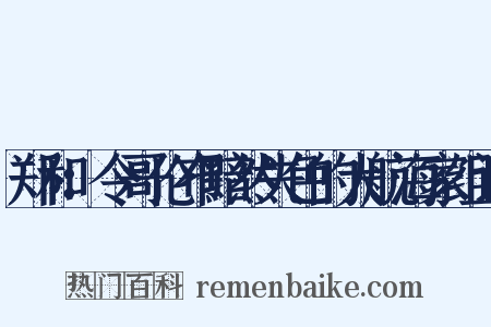 郑和：令哥伦布黯然失色的大航海家组词是什么意思的图片